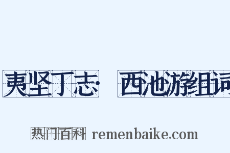 夷坚丁志·西池游组词是什么意思的图片